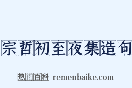 宗哲初至夜集造句是什么意思的图片